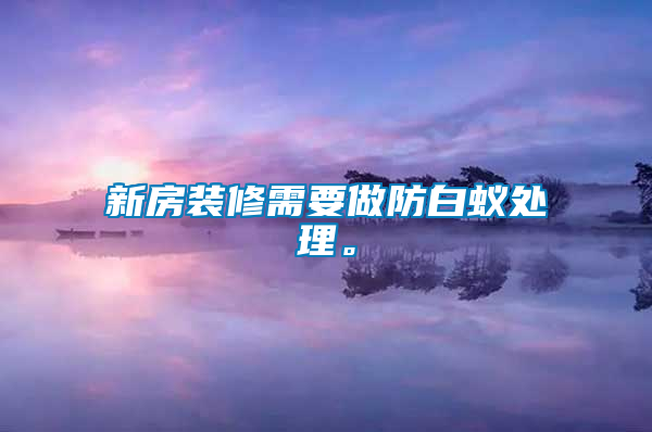 新房裝修需要做防白蟻處理。
