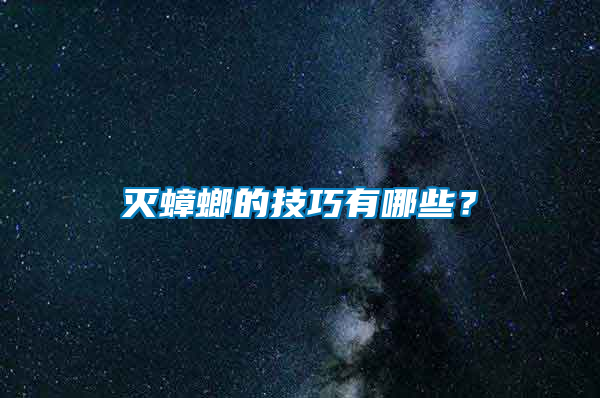 滅蟑螂的技巧有哪些？