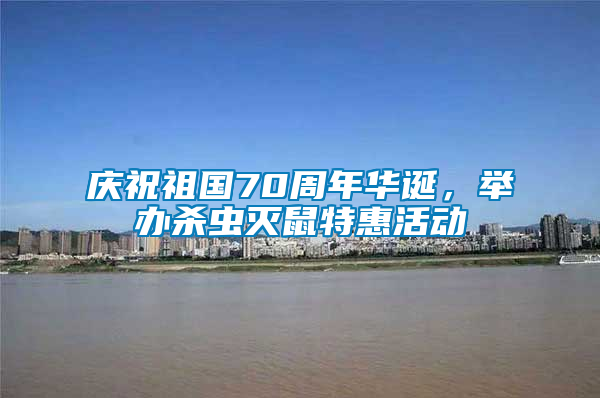 慶祝祖國70周年華誕，舉辦殺蟲滅鼠特惠活動(dòng)
