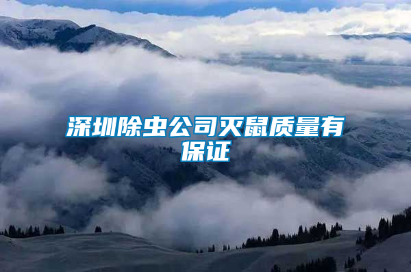 深圳除蟲(chóng)公司滅鼠質(zhì)量有保證