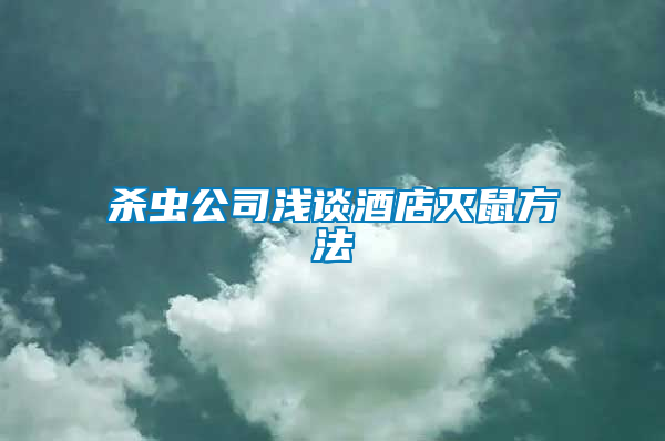 殺蟲(chóng)公司淺談酒店滅鼠方法