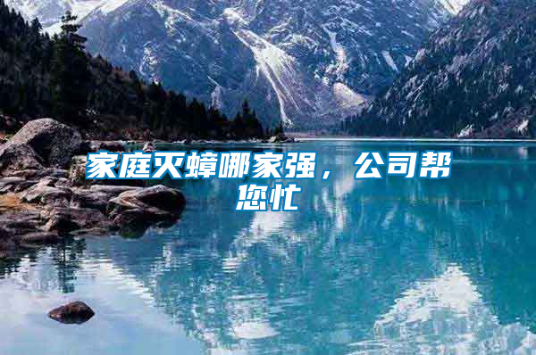 家庭滅蟑哪家強，公司幫您忙