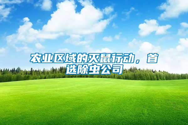 農(nóng)業(yè)區(qū)域的滅鼠行動，首選除蟲公司