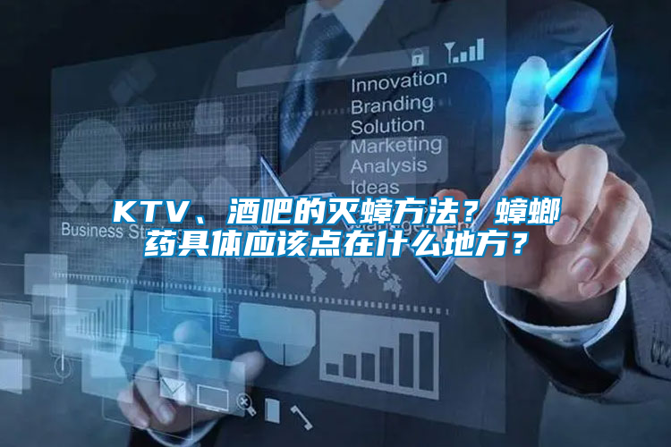 KTV、酒吧的滅蟑方法？蟑螂藥具體應(yīng)該點(diǎn)在什么地方？