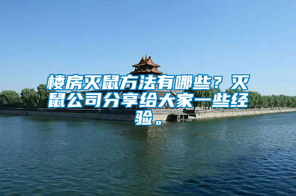 樓房滅鼠方法有哪些？滅鼠公司分享給大家一些經驗。