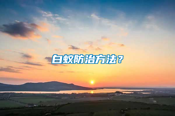 白蟻防治方法？