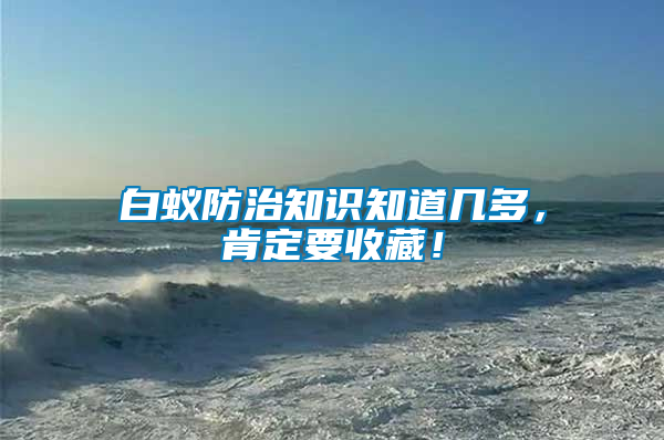 白蟻防治知識知道幾多，肯定要收藏！