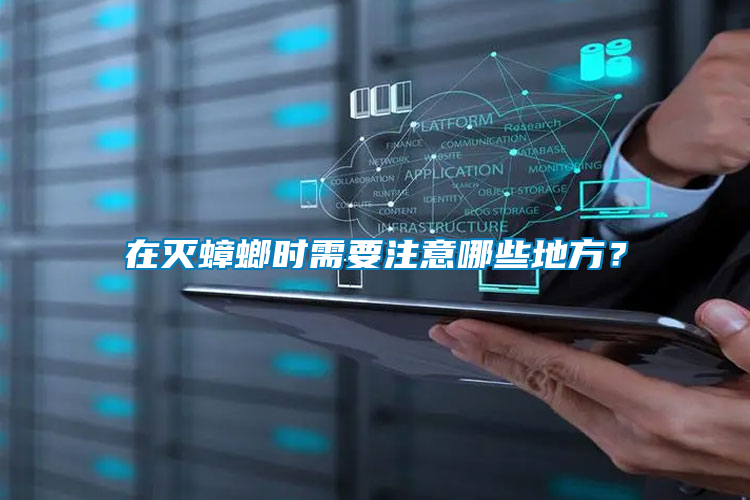 在滅蟑螂時需要注意哪些地方？